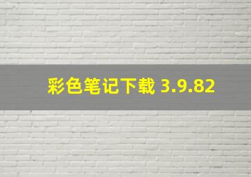 彩色笔记下载 3.9.82